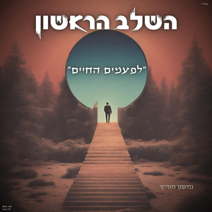 לפעמים החיים