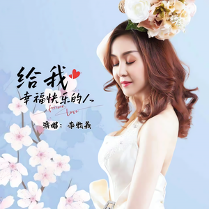 给我幸福快乐的人 伴奏