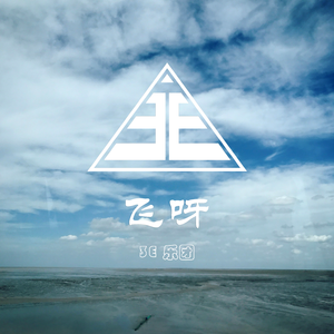 飞呀  (先行版伴奏)