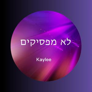 לא מפסיקים