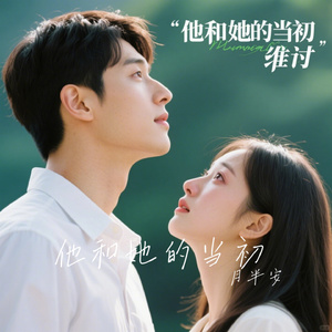 他和她的当初