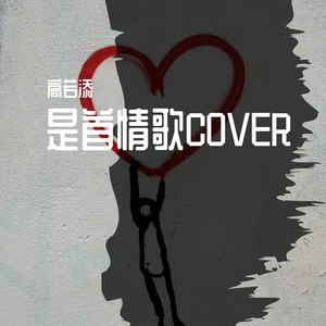 是首情歌COVER（翻自 马頔）