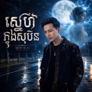 ស្នេហ៍ក្នុងសុបិន