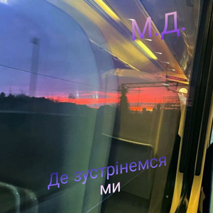 Де зустрінемся ми