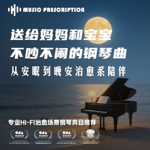 05HEAL__音乐处方__睡前故事