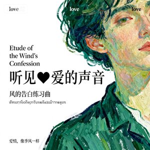 听海风说爱你（เสียงลมกระซิบรัก）