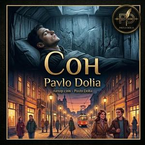 Сон