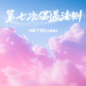 第七次偶遇法则