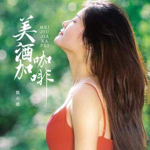 美酒加咖啡 (新版)