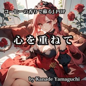 コーヒーの香りで蘇るJ-POP 心を重ねて