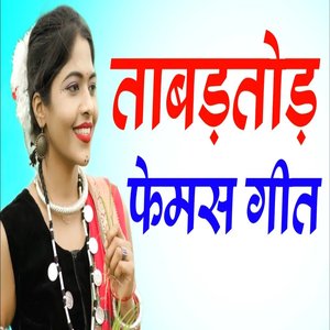 ताबड़तोड़ फेमस गीत