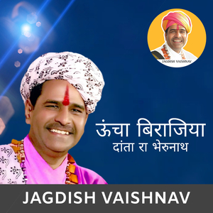 ऊंचा बिराजिया दांता रा भेरुनाथ