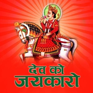 Dev Ko Jaykaro
