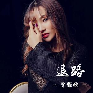 退路 (伴奏)