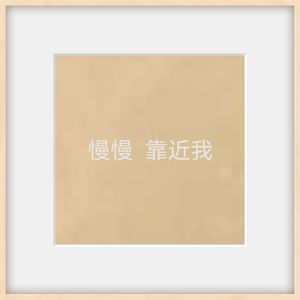 慢慢靠近我（Prod.Gr33nart Beats)