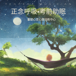 【睡眠浅•压力大】10分钟静心冥想，提升你的睡眠质量