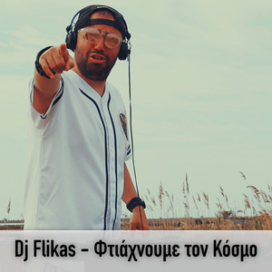 Φτιάχνουμε Τον Κόσμο