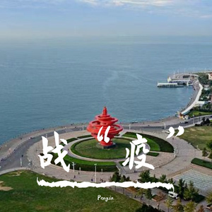 战“疫”（Prod by ANGER&Siren）