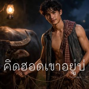 คิดฮอดเขาอยู่บ่