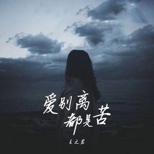 爱别离都是苦-（成品）