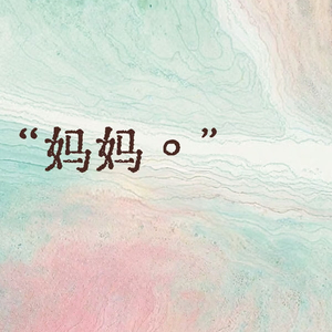 啊 妈妈