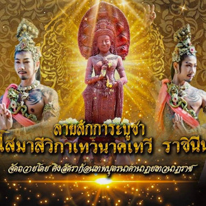 ลายสักการะบูชา พระแม่โสมาสีวิกาเทวนาคเทวี ราชินีนาคขอม
