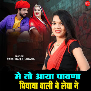 में तो आया पावना बियाया वाली ने लेवा ने