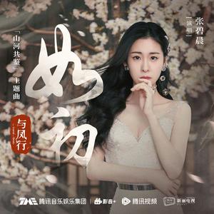 《与凤行》张碧晨、原声带、主题曲、OST《如初》钢琴版
