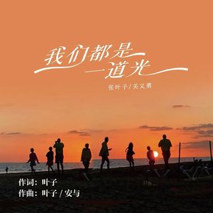 我们都是一道光(合唱版)