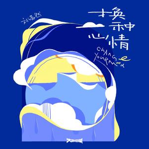 换一种心情