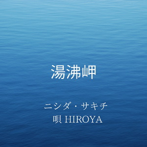 湯沸岬 (feat. HIROYA)
