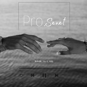 Замість слів (Radio Edit)