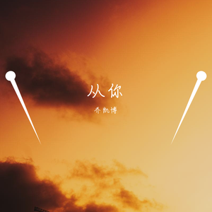 从你