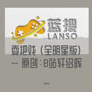 耍把戏 (全明星版)