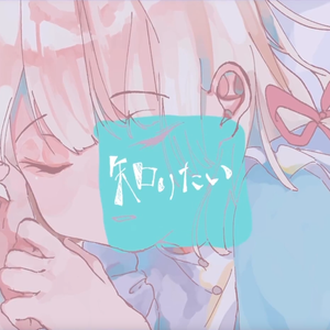 知りたい（翻自 水野あつ）