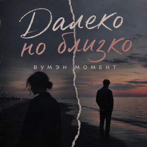 Далеко но близко