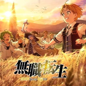 継承の唄（无职转生～弦乐版）