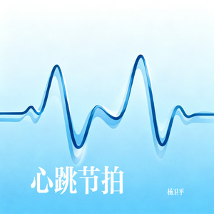 心跳节拍