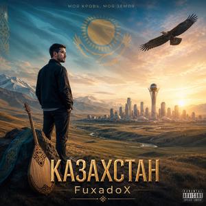 Казахстан