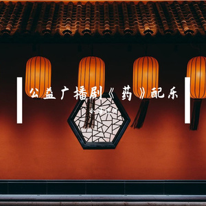 药拜师