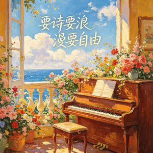 要诗要浪漫要自由