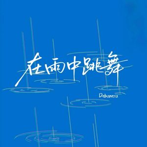 在雨中跳舞