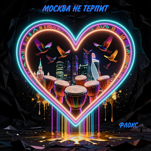 Москва не терпит