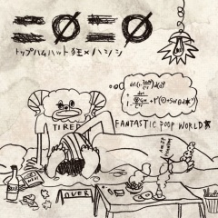 幸福の致死量 (feat. 可不)(Explicit)