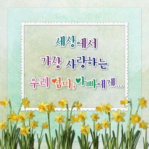 세상에서 가장 사랑하는 우리 엄마 아빠 에게