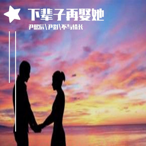 慕容景天-下辈子再娶她（尹熙辰 remix）