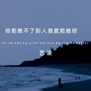 你拒绝不了别人我就拒绝你