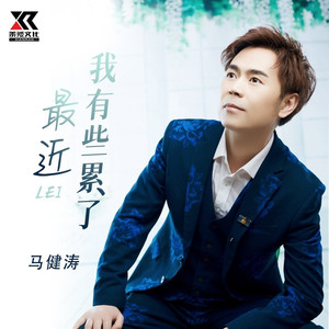 最近我有些累了 (DJ逍遥版)