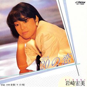 ２０（はたち）の恋