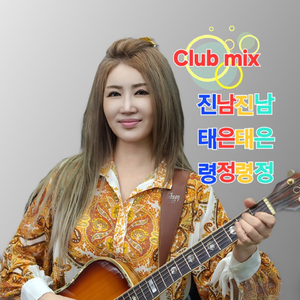 남은정 (Club Mix)